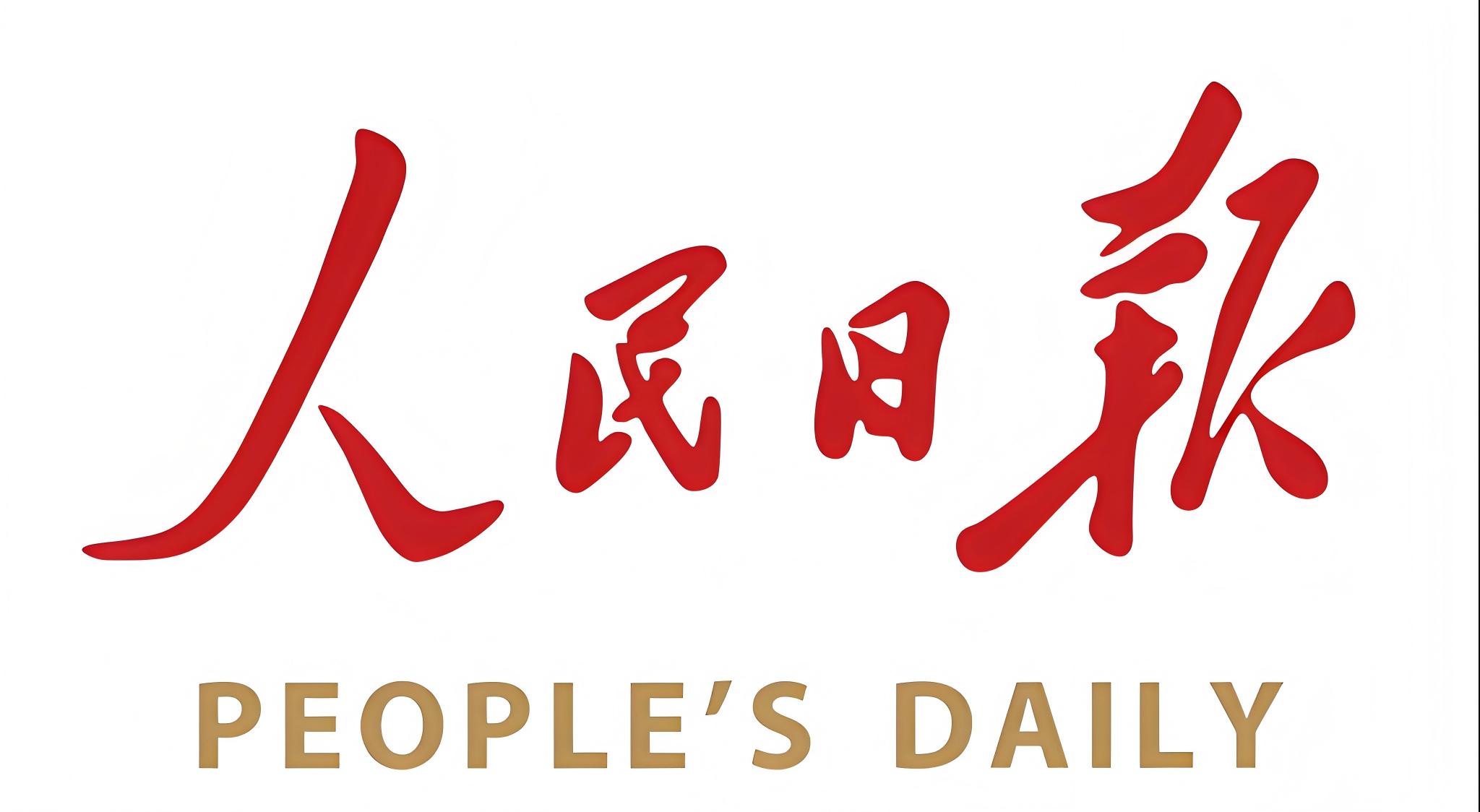 人民日报