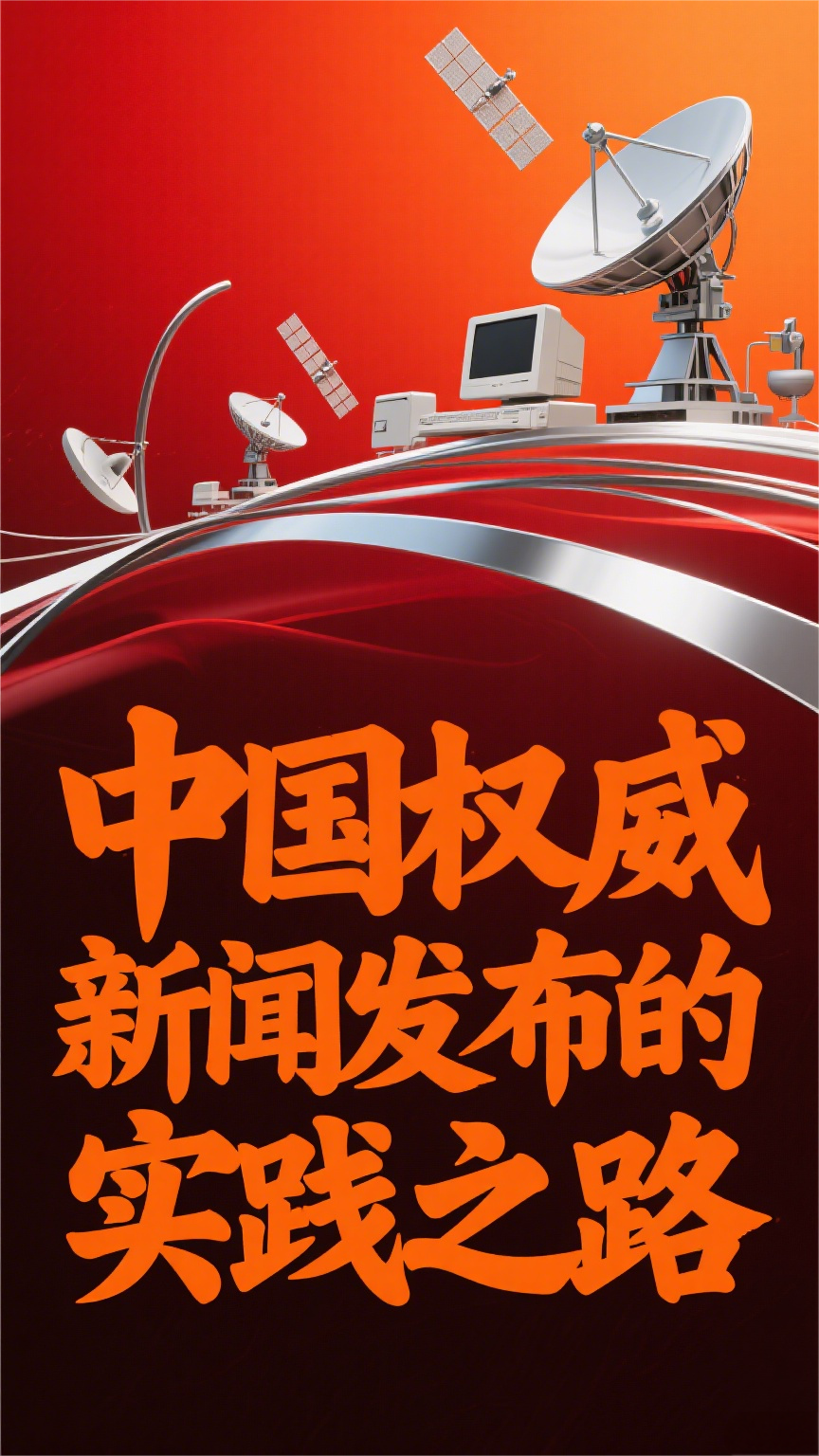 权威新闻发布