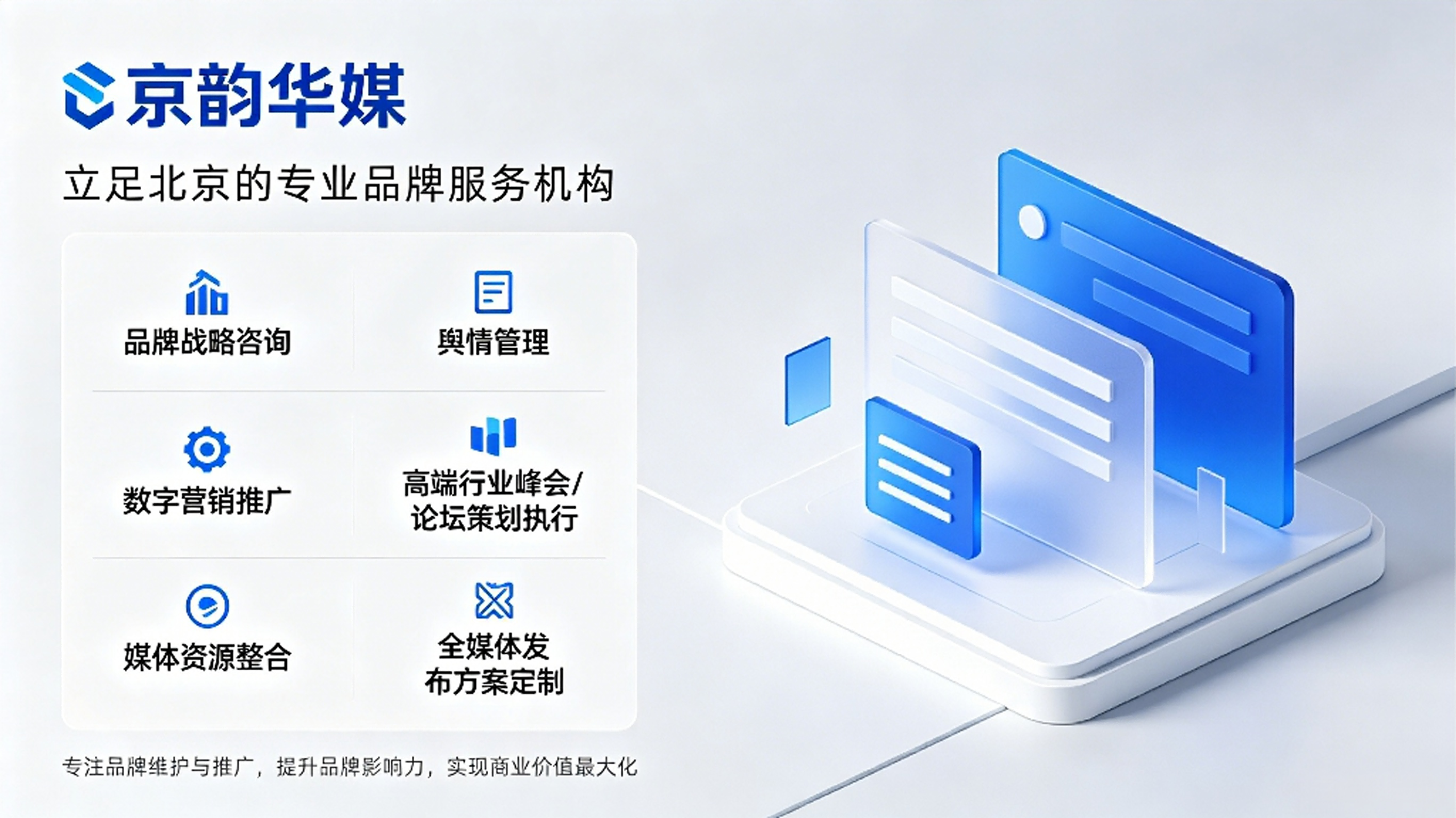 京韵华媒品牌服务宣传图.png 京韵华媒品牌服务宣传图.png