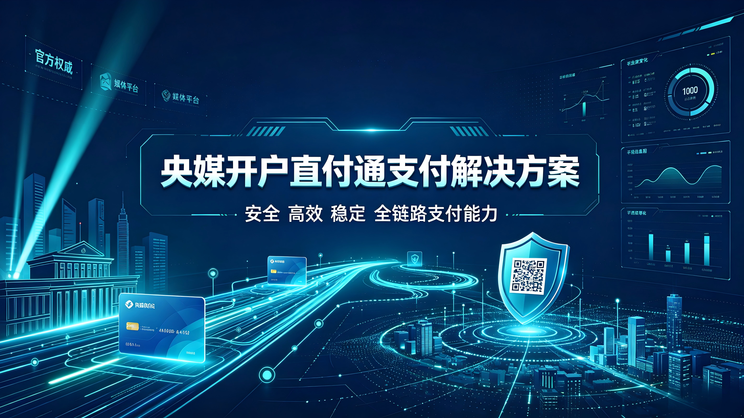 央媒开户直付通游戏支付 央媒开户直付通游戏支付