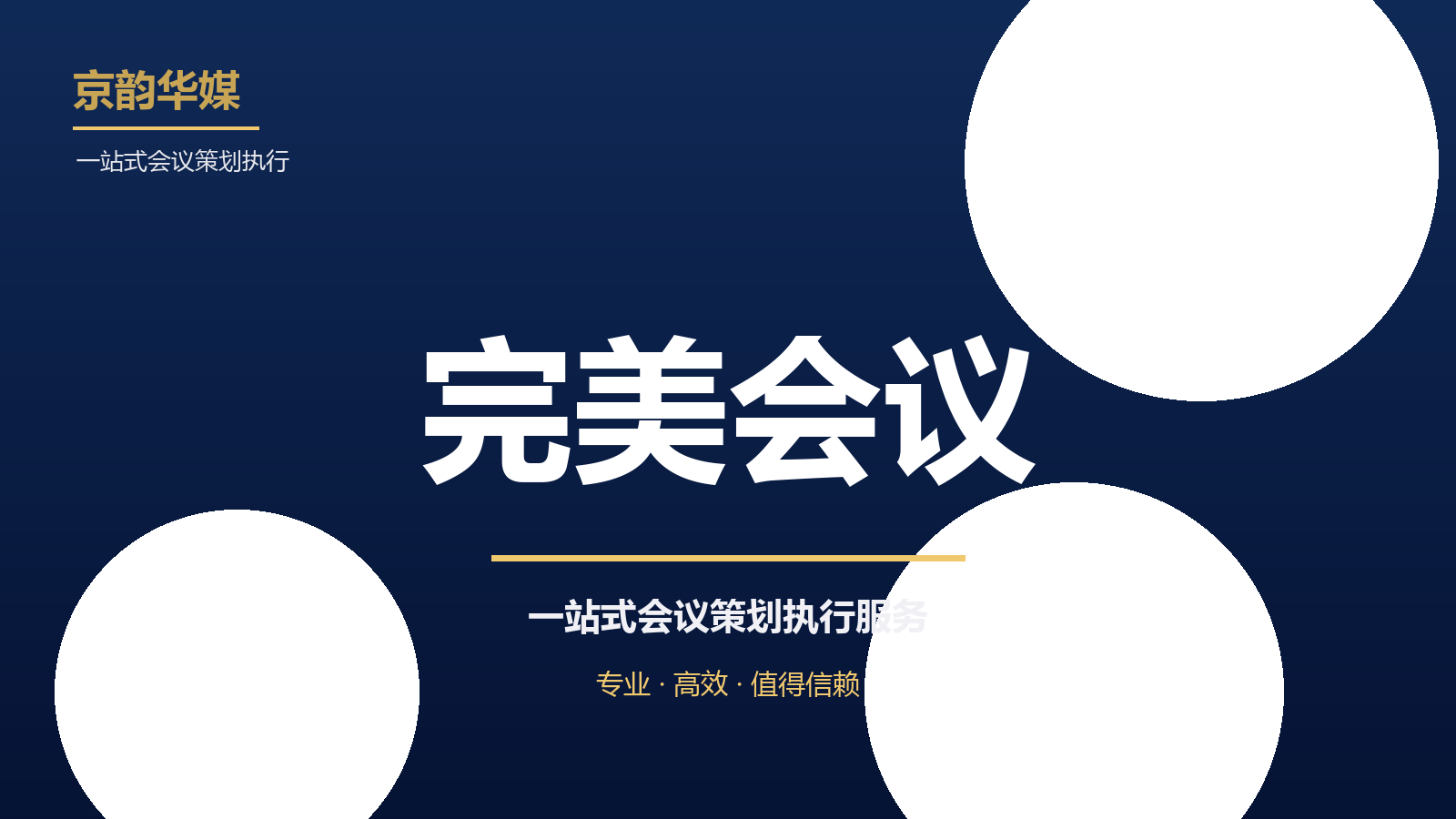 办一场完美的公司会议：京韵华媒策划执行参考
