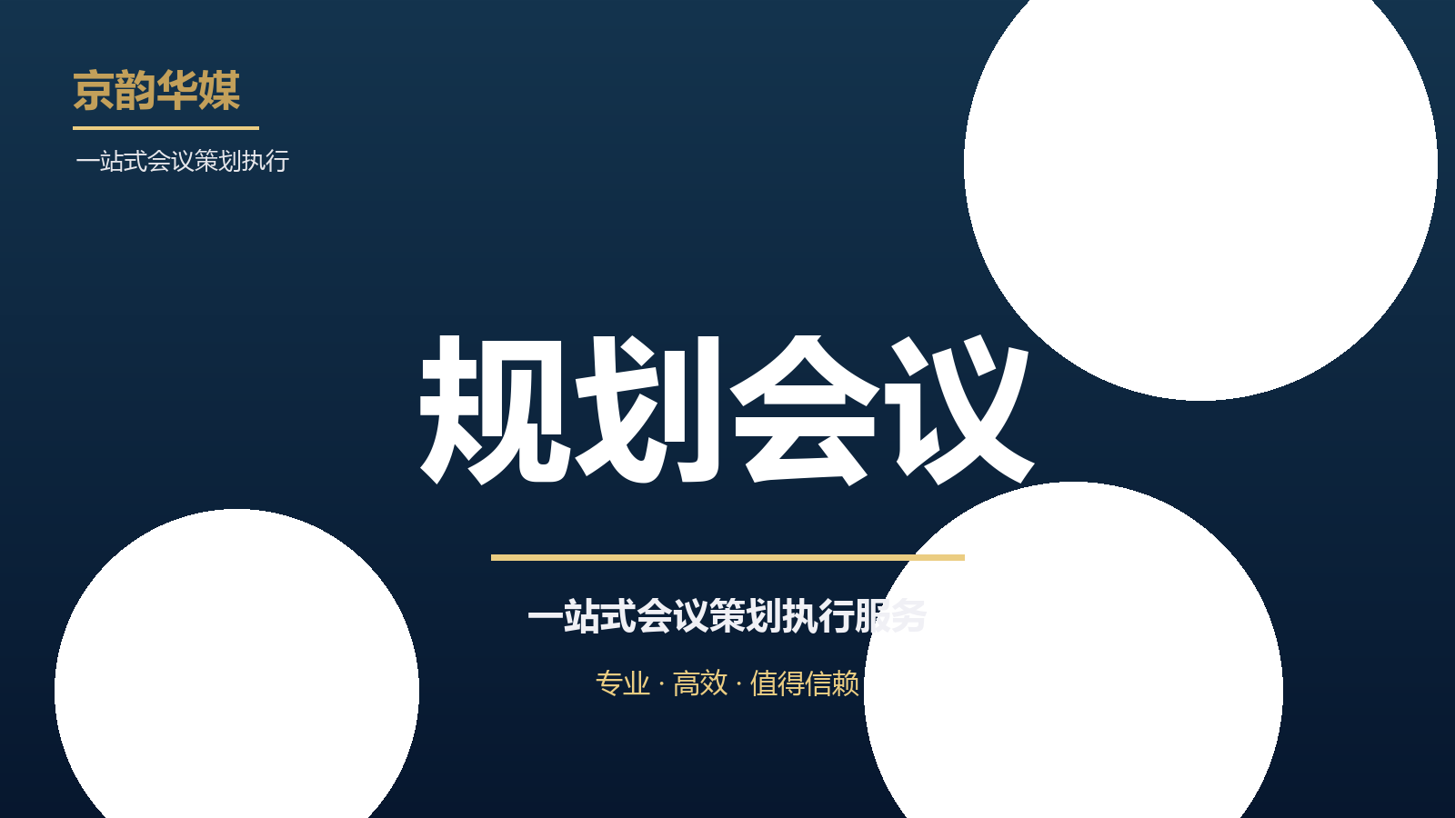 公司规划会议怎么筹备？京韵华媒专业服务解析