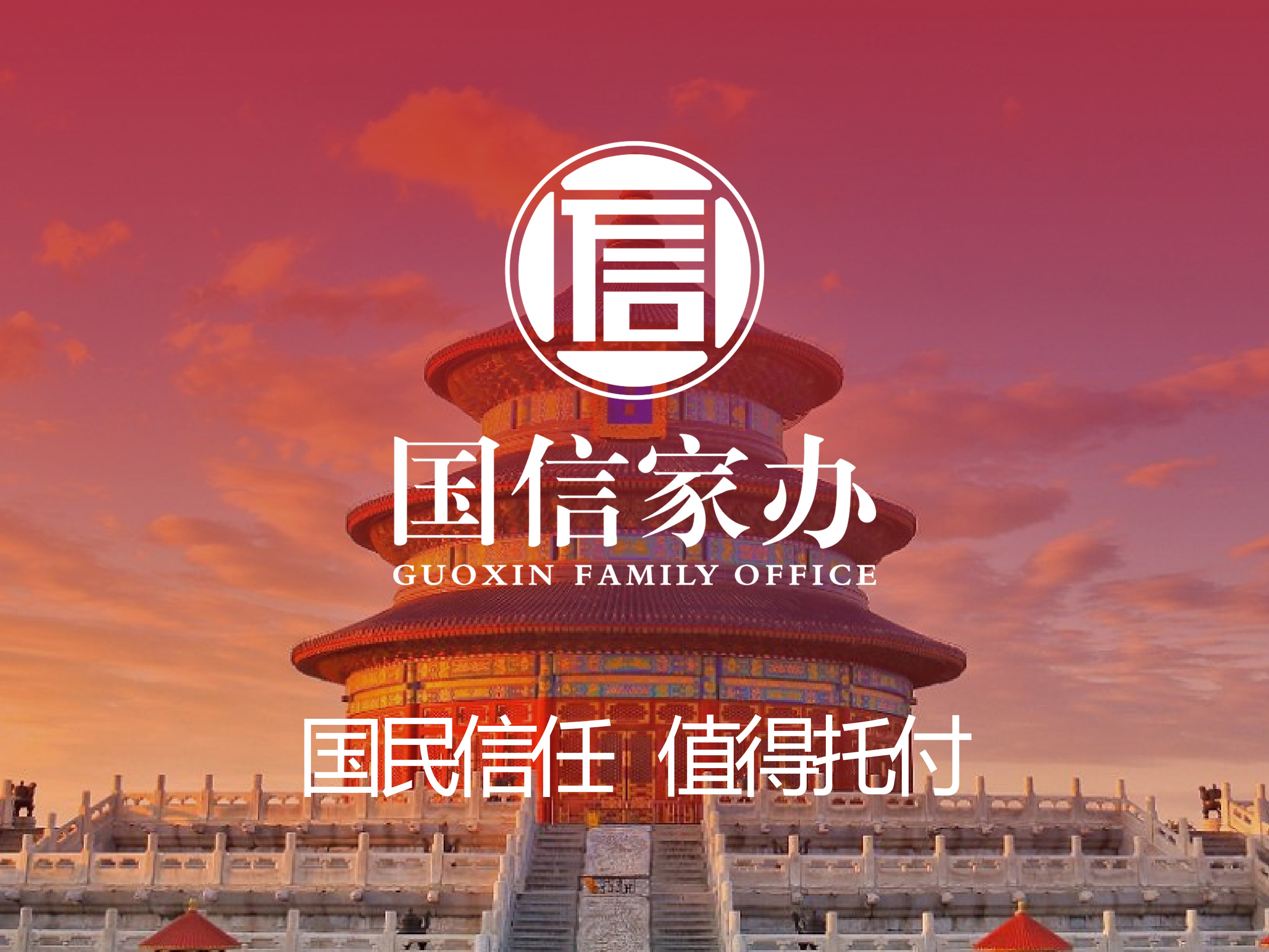 国信家办